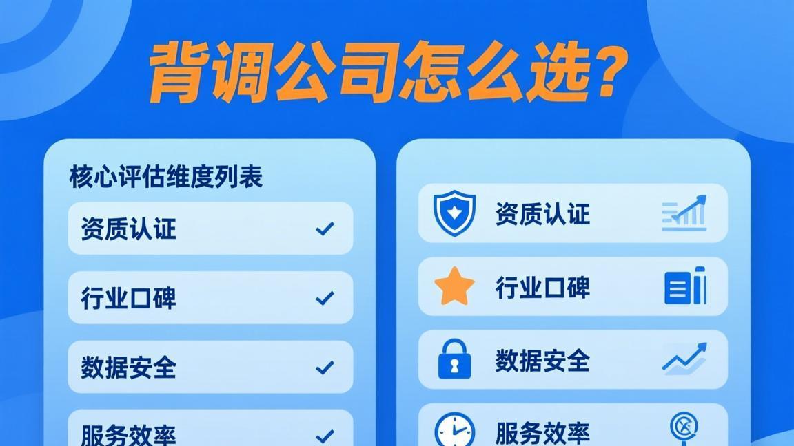 背调公司怎么选？一份基于核心维度的评估清单