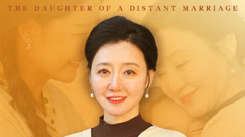 短剧《远嫁的女儿》短剧在线观看：全30集《远嫁的女儿》：跨越千里，她能否寻得婚姻的幸福？