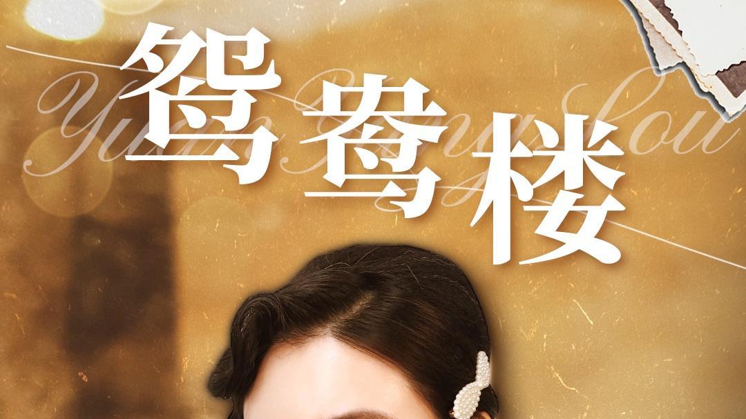 《鸳鸯楼》短剧 全集免费在线观看