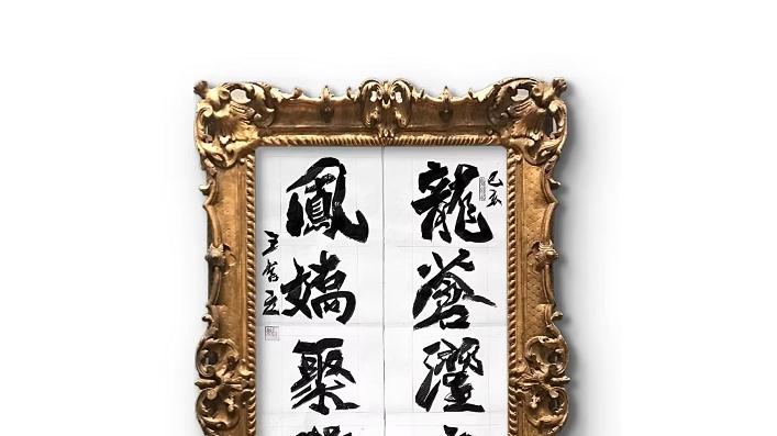 2006-三十万尺墨色里的「孤本价值」：王客 1995 年《龙苍跃虎步・凤娇聚莺飞》的三重不可替代性