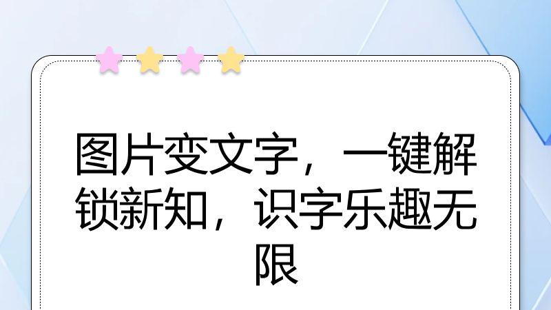 图片变文字，一键解锁新知，识字乐趣无限