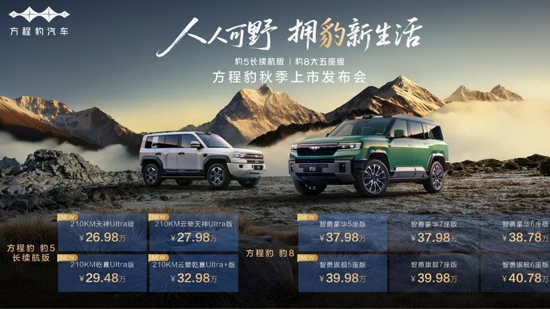 豹5长续航版本，豹8大五座版，方程豹秋季新品正式上市