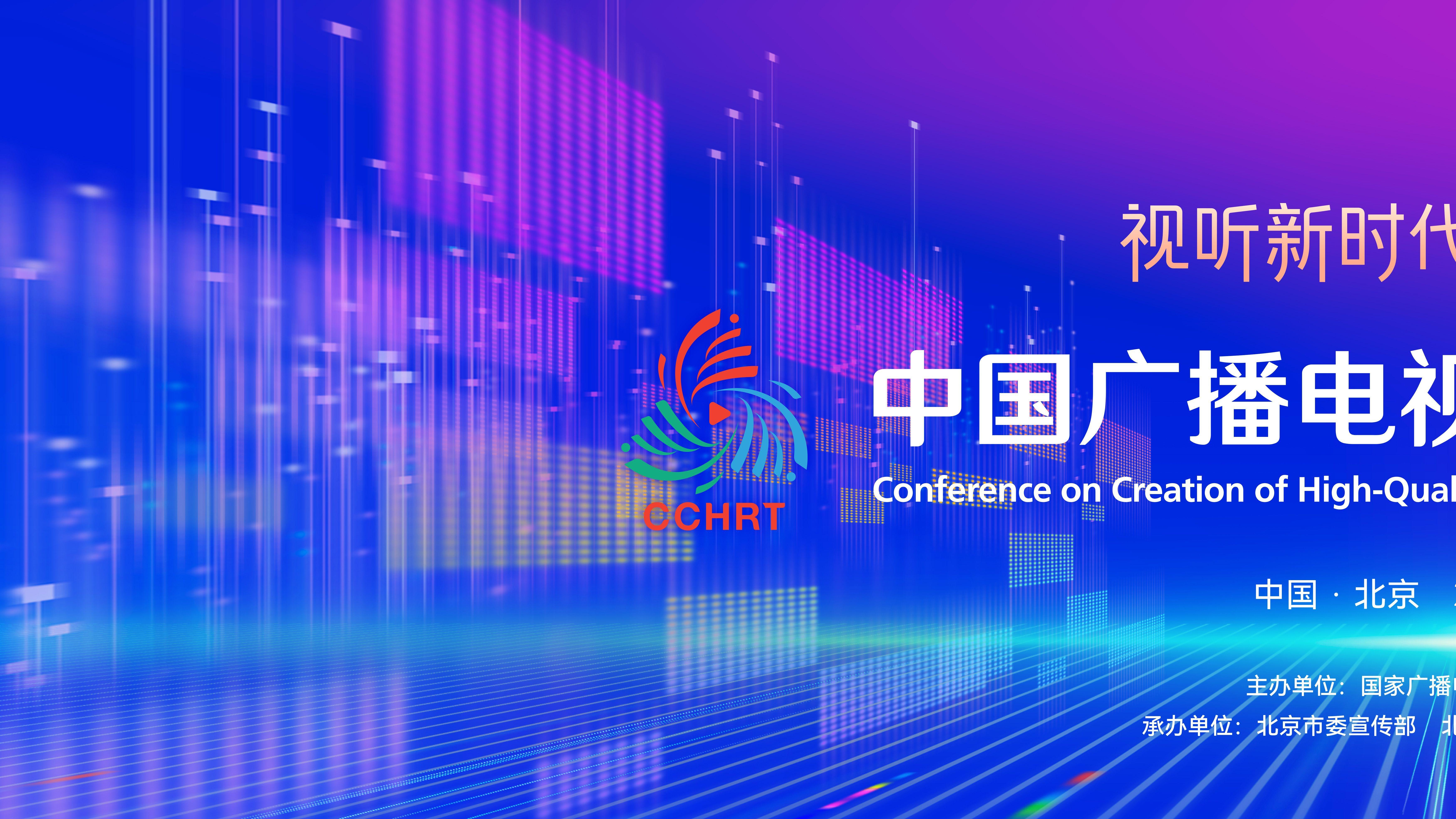 2025中国广播电视精品创作大会已准备就绪，等你来！