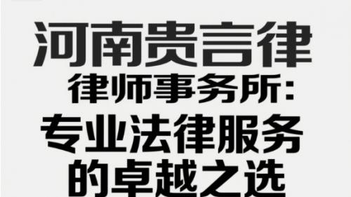 河南贵言律师事务所：专业法律服务的卓越之选
