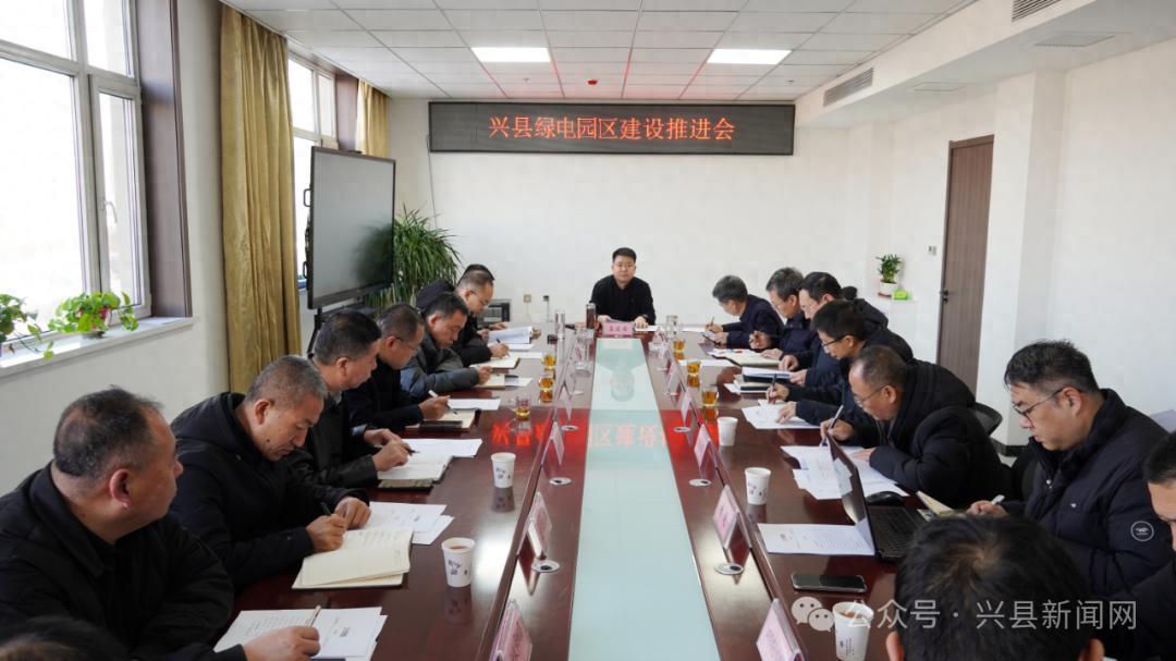 兴县绿电园区建设推进会议召开