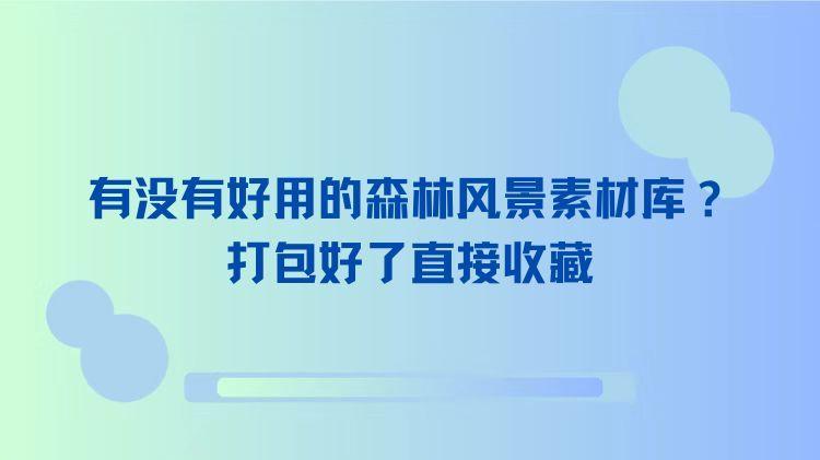 有没有好用的森林风景素材库？打包好了直接收藏