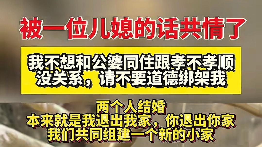 00后媳妇：坚决不跟公婆同住，别用孝顺道德绑架！引网友群嘲