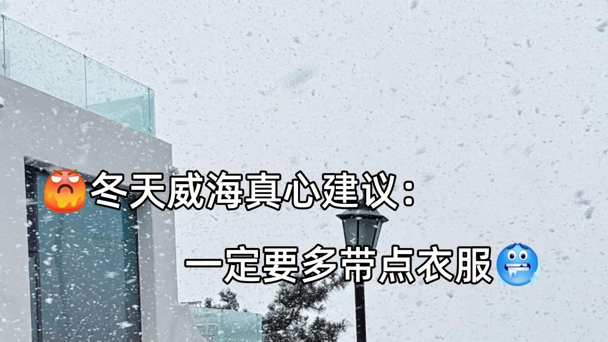 冬季威海旅行，实用小经验