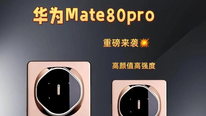 华为Mate80 Pro曝光：麒麟9030强势登场，四款影像与性能完美平衡