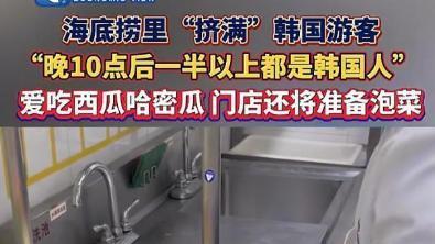 免签之后原形毕露？韩国游客扎堆上海，海底捞免费西瓜被吃的精光