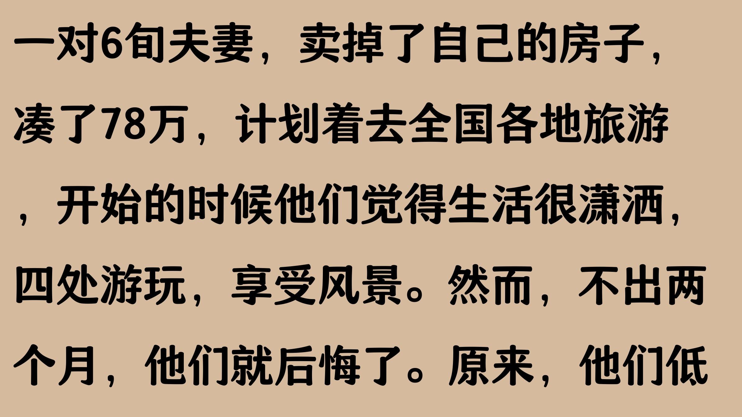 6旬夫妻，卖房凑78万旅游全国，开始很潇洒，不出俩月痛悔不已