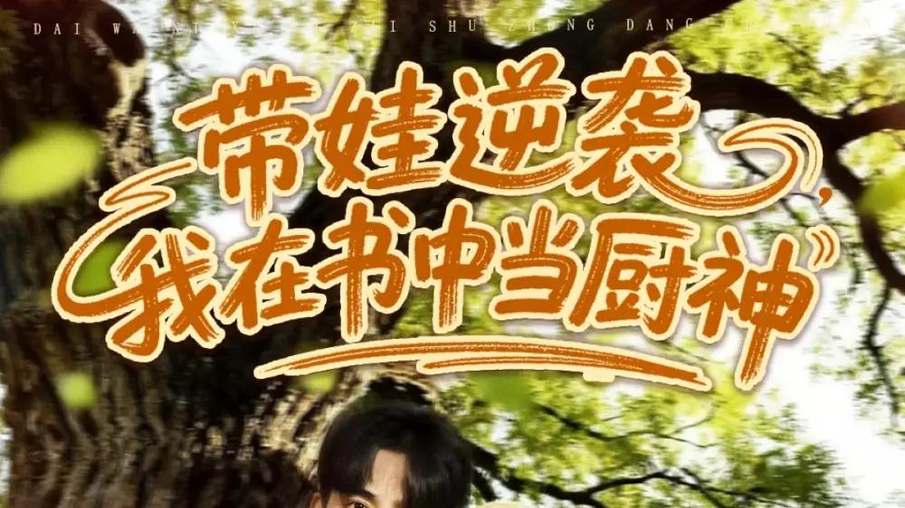 《带娃逆袭成厨神，书中传奇燃情路》虐心励志且逆袭爆棚