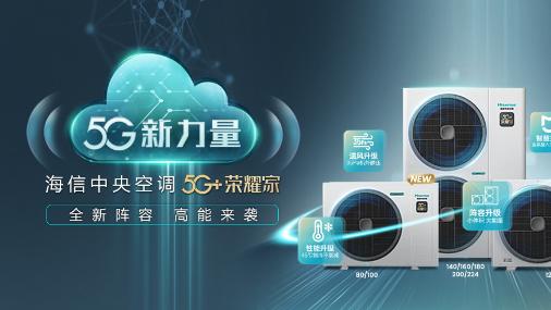 科技筑境，惬意随行——海信中央空调守护春日舒适