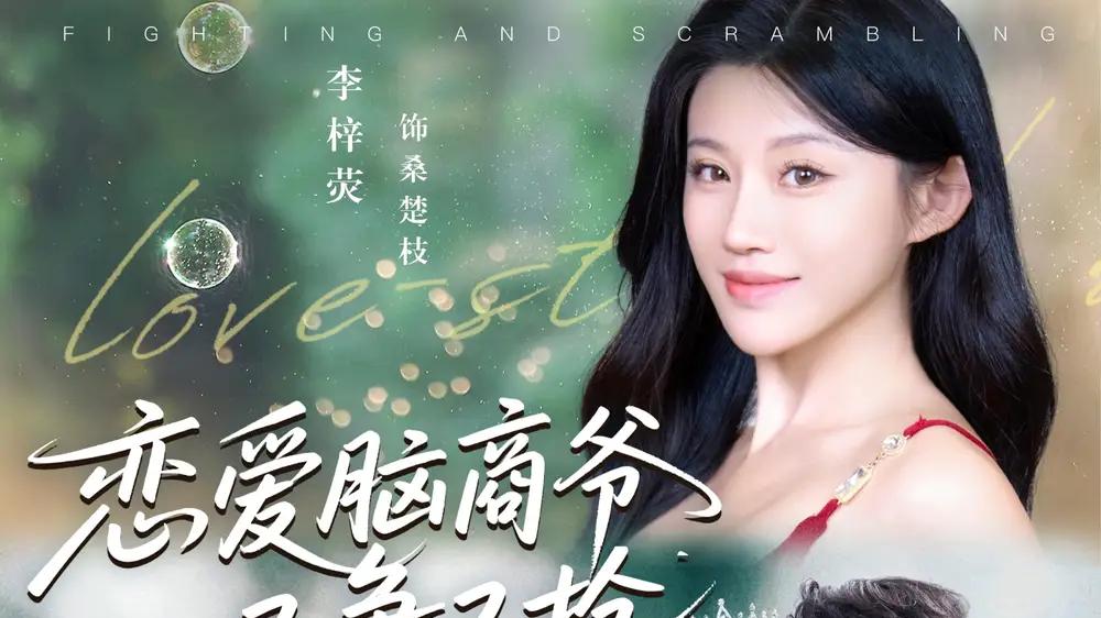 《恋爱脑商爷又争又抢》甜宠爆笑，高能剧情燃翻全场（80集）