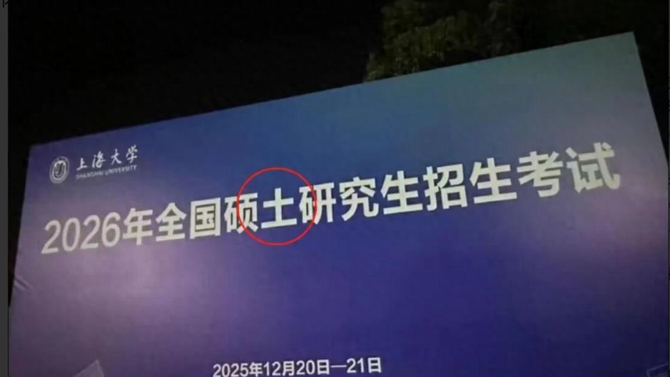 研考前上大展板‌“硕士”变“硕土”，伤的是“士”！上海大学“输入法”这锅甩不动了