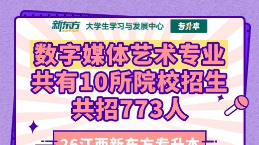 2026江西统招专升本：数字媒体艺术专业共有10所院校招生