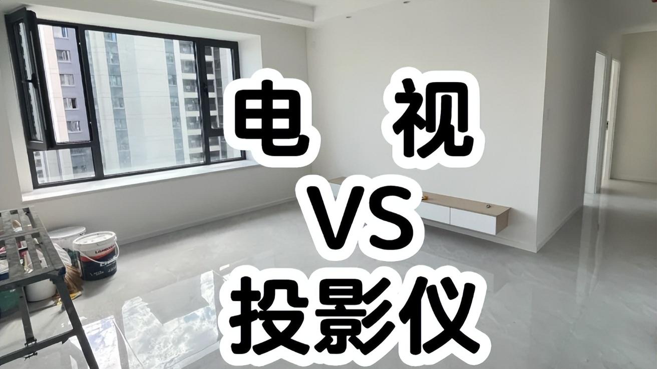 用了半年投影仪后，我又换回了电视机，不是挑刺，是真不好用！