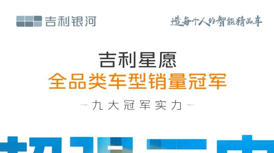 每分钟卖一辆，吉利星愿8月销量公布，继续霸榜全品类车型销冠