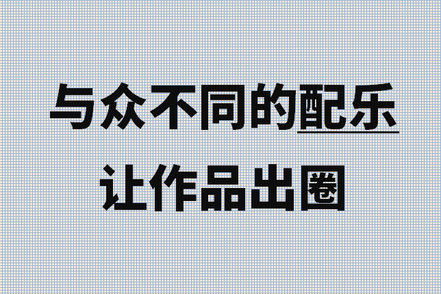 别用千篇一律的配乐！让作品更有记忆点