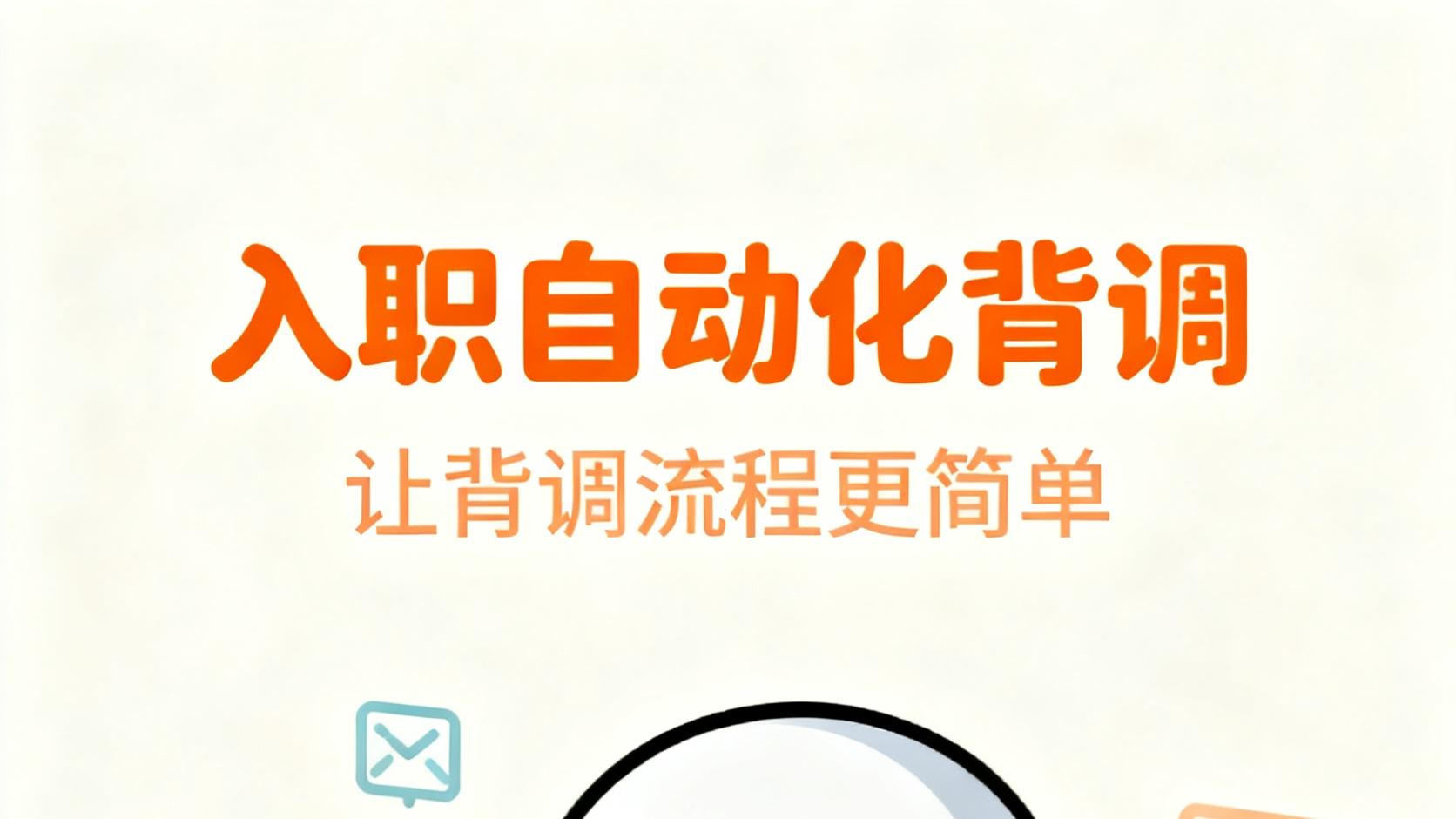当背调走向智能化：高效职场如何炼成？