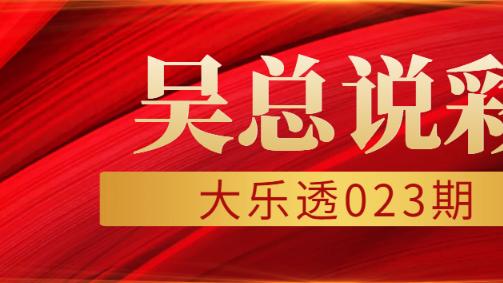 [叫我吴总]双色球第25023期主推红球5胆，精心挑选