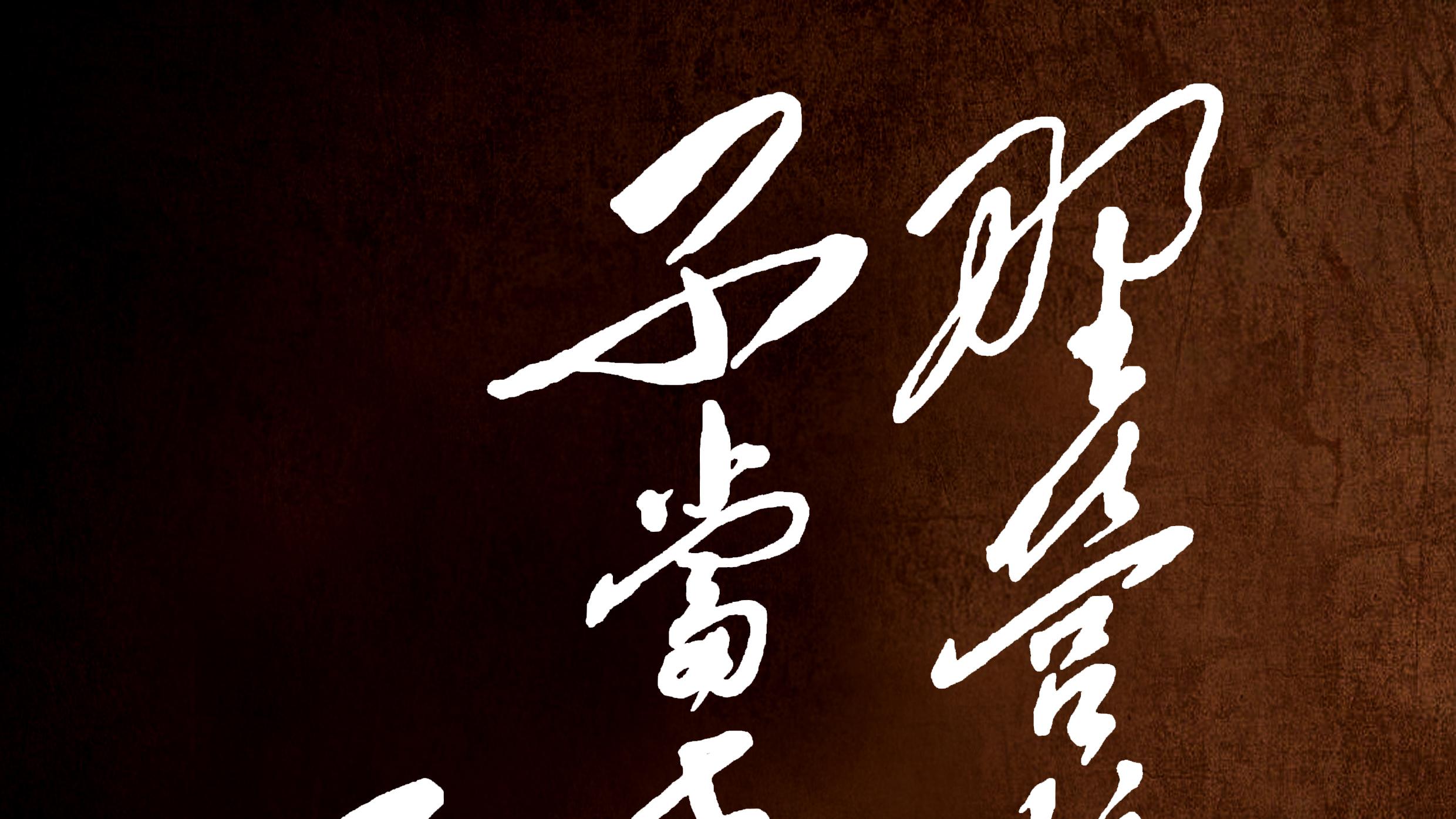 毛主席10字行草书颠覆了我们的审美！长枪大戟！变幻莫测！