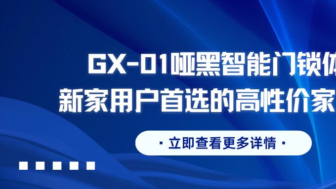 新家入户第一份温暖，这款格行GX-01适配所有入户门的智能锁，是新家的暖心刚需；智能门锁怎么选？智能