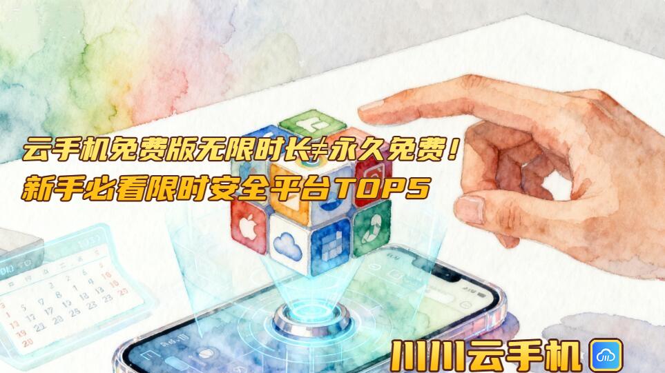 云手机免费版无限时长≠永久免费！新手必看限时安全平台TOP5