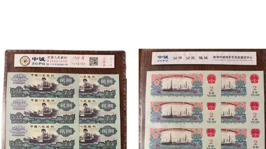 1323-第三套人民币车工贰圆十连号：纸币收藏的价值标杆，解码三版币的工艺魅力与历史图腾