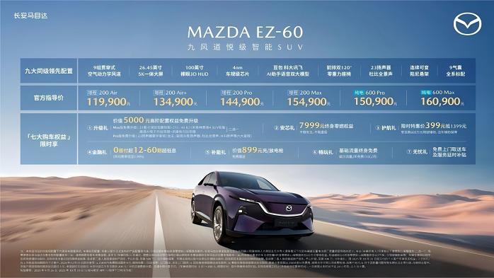 九风道魂动美学加持！长安马自达 EZ-60 上市 11.99 万起，重塑新能源 SUV 设计潮流
