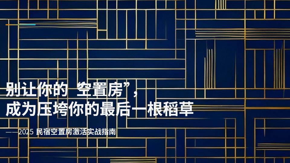 别让你的“空置房”，成为压垮你的最后一根稻草。