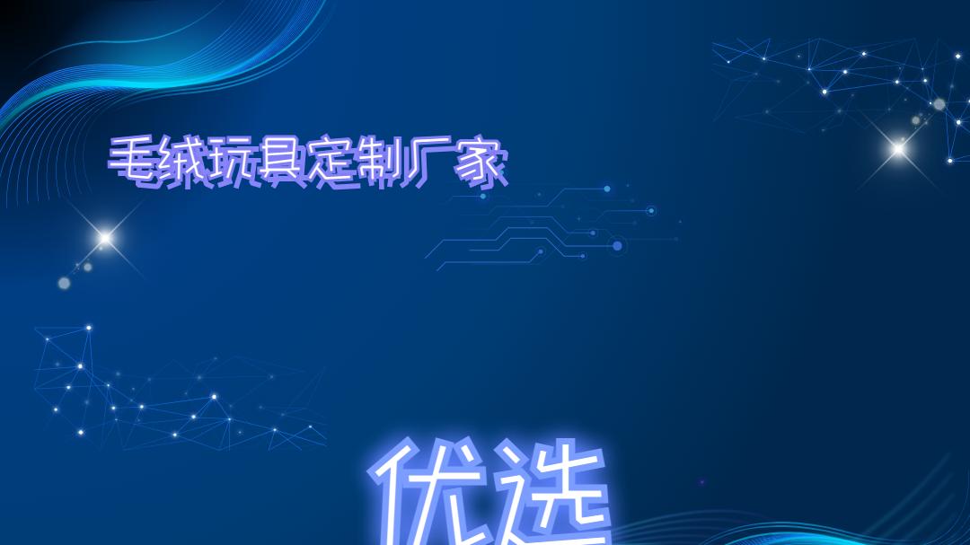 2025年毛绒玩具定制厂家排名揭晓，优质选择看这里