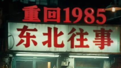 最新短剧《重回 1985 东北往事》：穿越时光，见证热血与梦想交织的东北传奇
