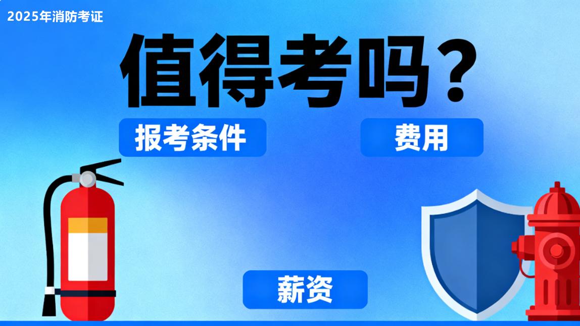 选对不踩坑！2025 消防证报考费用 + 靠谱培训机构筛选攻略