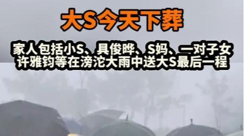 大S下葬画面