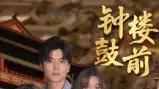 《钟鼓楼前》口碑炸裂，温情涌动