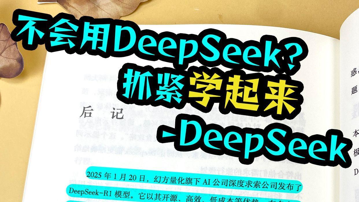不会用DeepSeek？抓紧学起来-DeepSeek