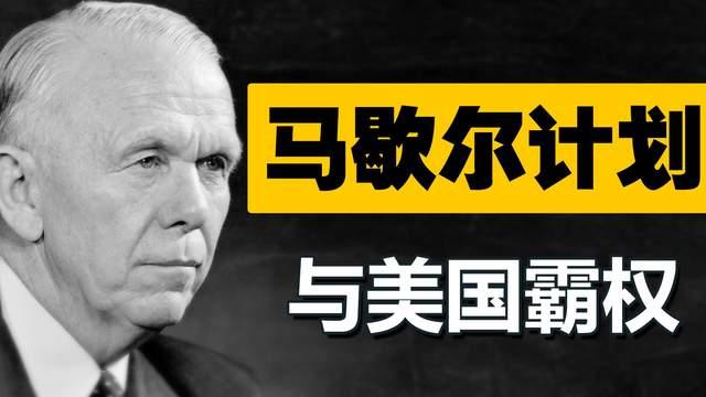 马歇尔计划：欧洲的凤凰涅槃与冷战的棋局
