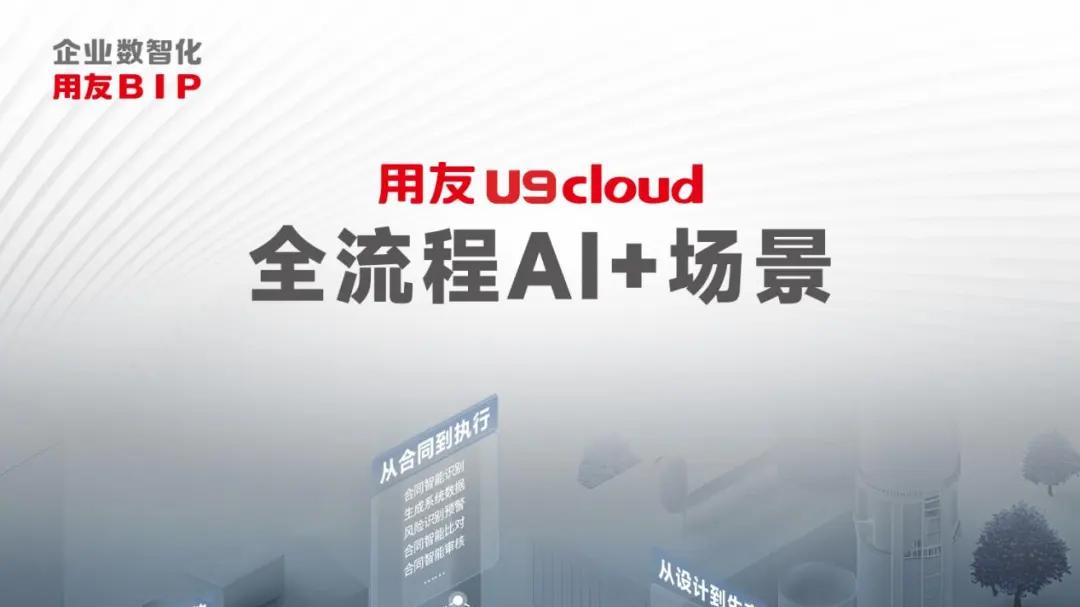 企业AI赋能数智制造，用友U9 cloud世界级云ERP焕新升级