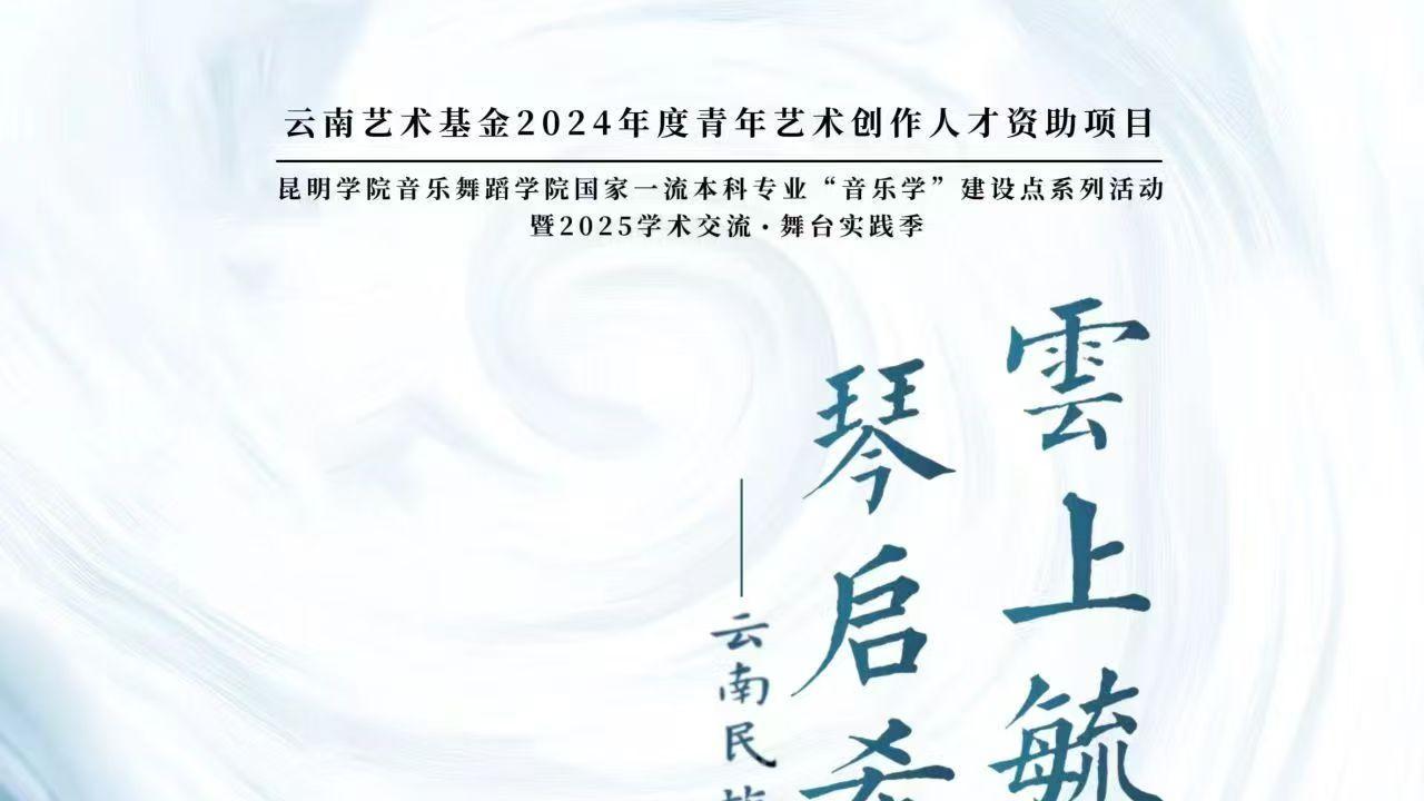黑白琴键绘就“七彩云南” 《云上毓秀•琴启希声》音乐会绽放丽江