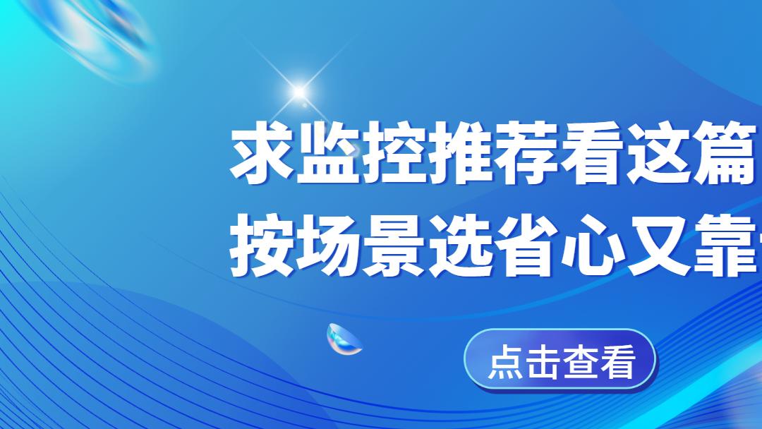 救命！监控选购居然这么简单｜按场景对号入座