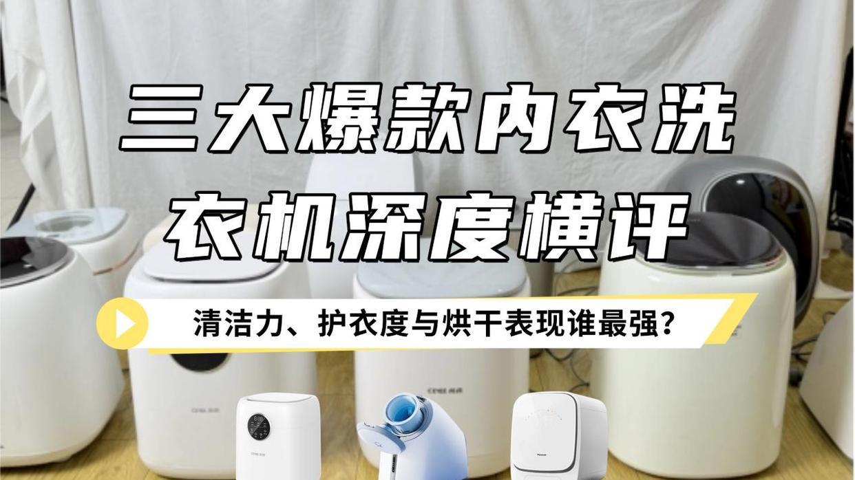 觉飞内衣洗衣机怎么样？希亦、觉飞、松下三大爆款深度对比横评！