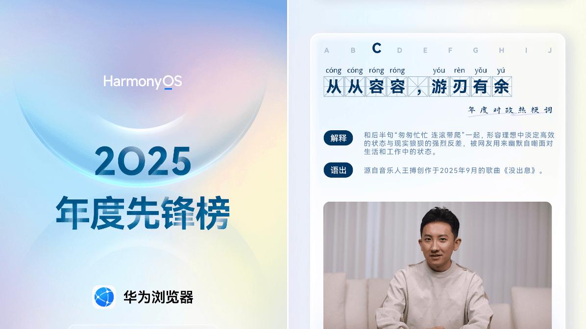 华为浏览器2025年度先锋榜发布，重温全年有趣又有料的高光时刻！