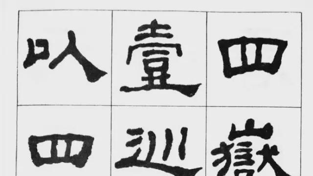 清代何绍基临《华山碑》欣赏