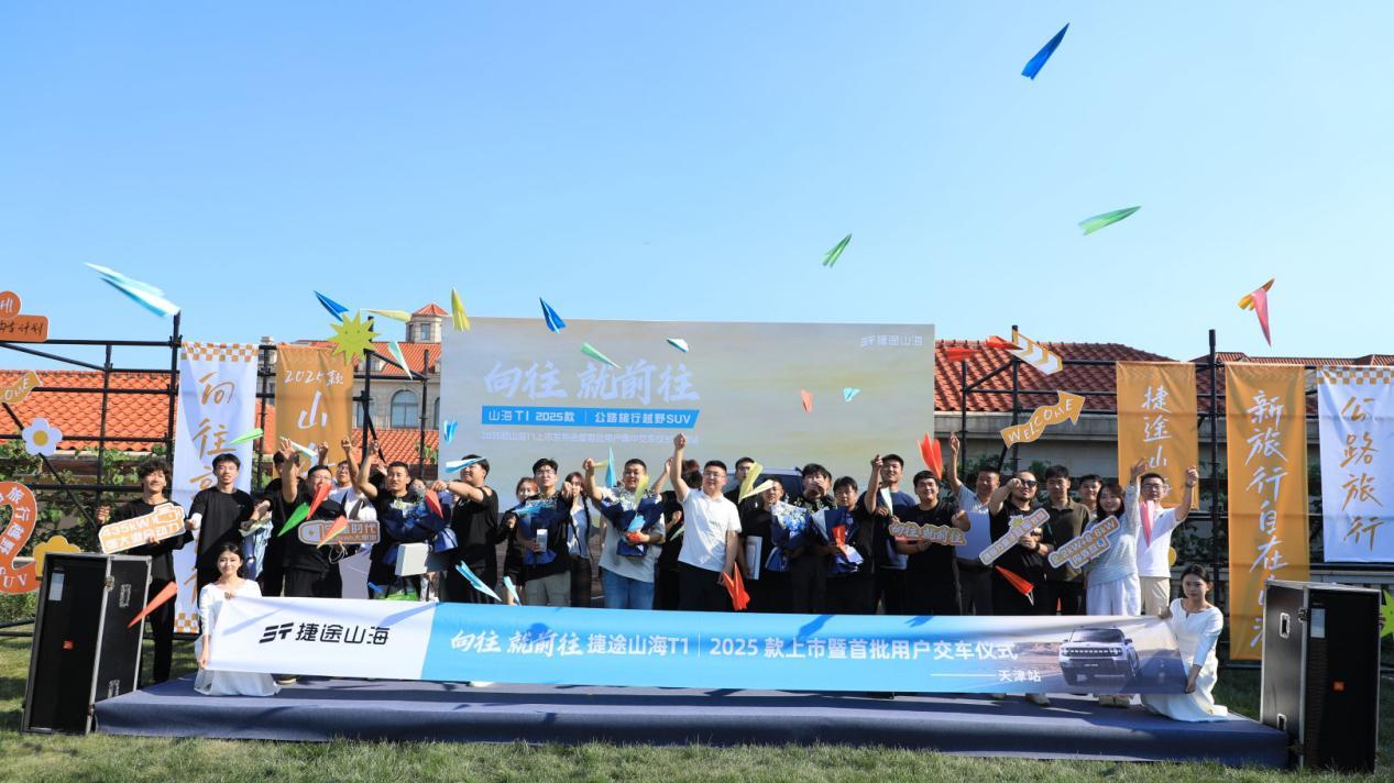 13.49万元起！2025款捷途山海T1上市，新增长续航和四驱版