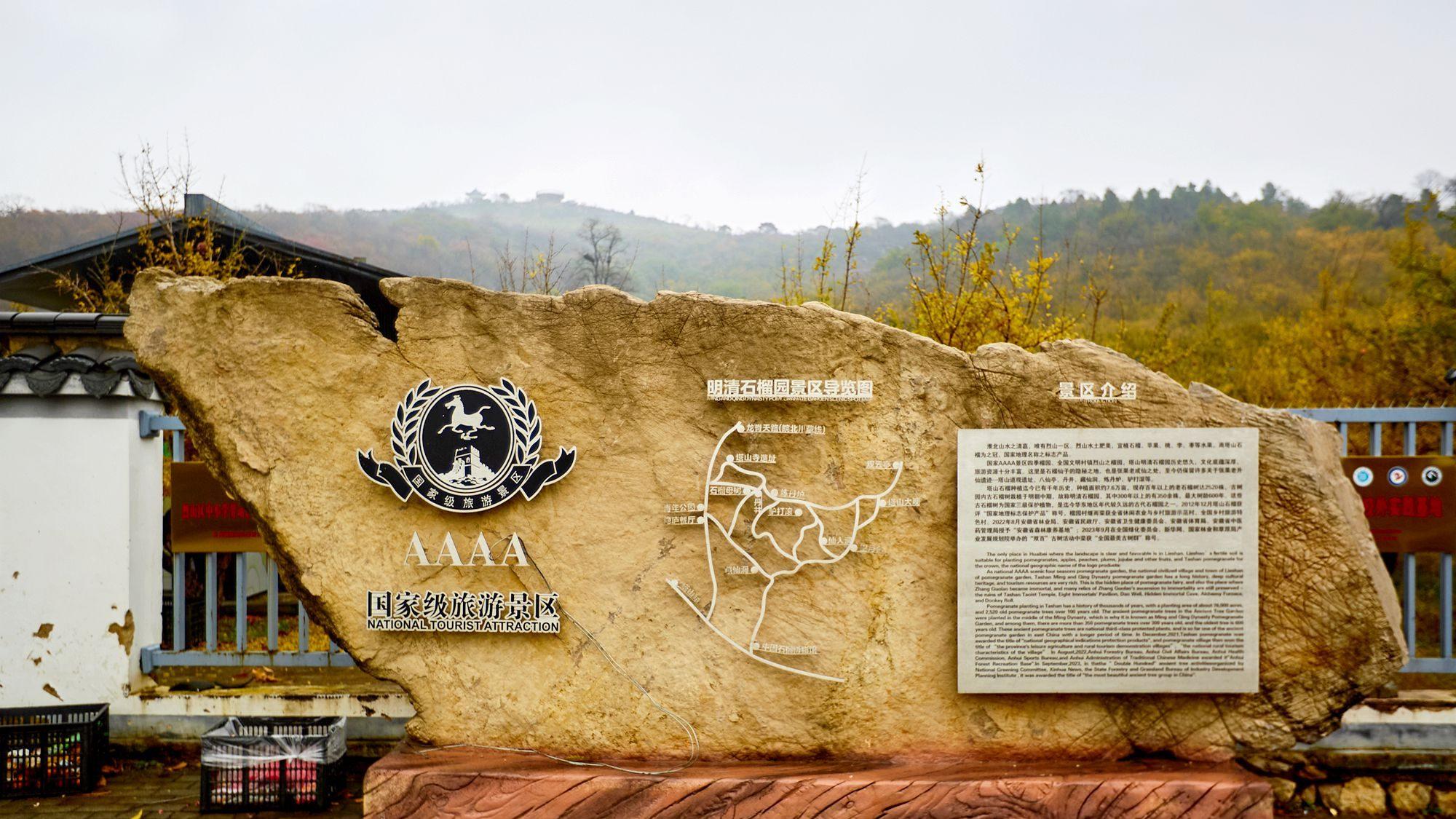 淮北有一座明清石榴园，凝固了数百年的时光，一口咬进明清的秋天