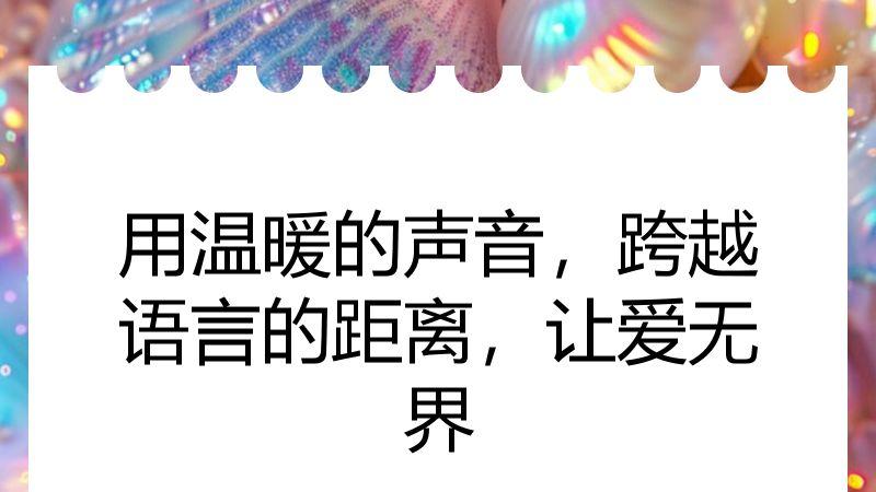 用温暖的声音，跨越语言的距离，让爱无界