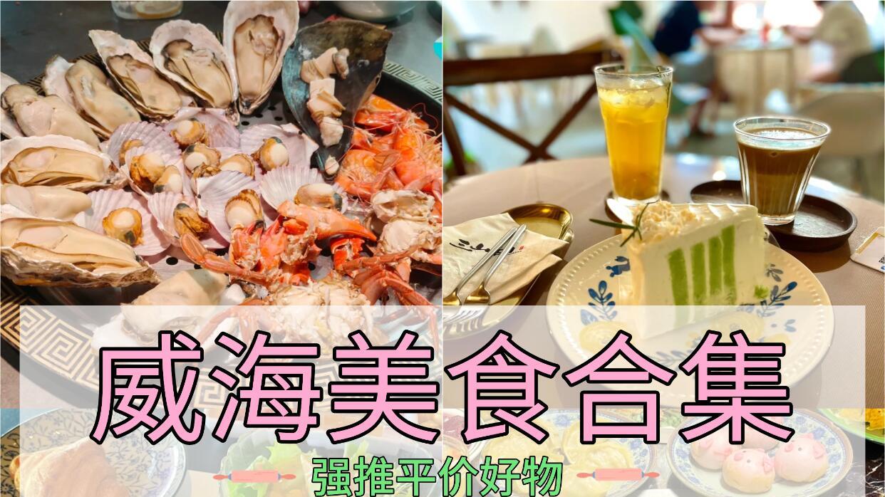 威海旅游，逛吃攻略（熬夜整理）