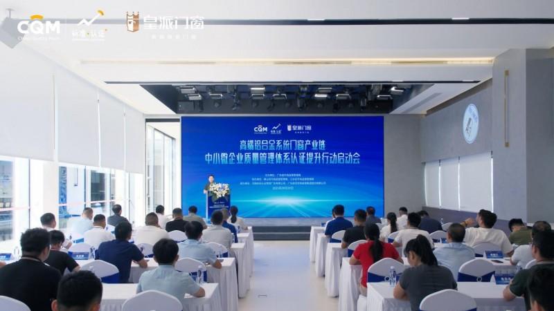 省市监局主办, 皇派门窗领衔产业质量管理体系认证提升行动