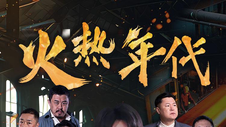 《火热年代》短剧全集免费看/高清完整版/直通大结局